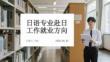 日語專業赴日工作就業方向