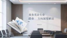 商務英語專業就業方向深度解讀