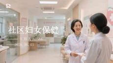 社區(qū)婦女保健