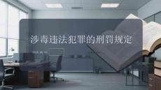 涉毒违法犯罪的刑罚规定