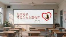 遠離毒品珍愛生命主題教育