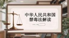 中華人民共和國禁毒法解讀