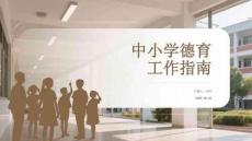 中小學德育工作指南