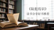 《陸犯焉識》讀書分享好書推薦