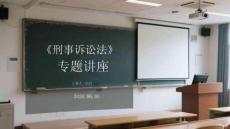 《刑事诉讼法》专题讲座