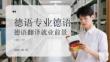 德語專業德語翻譯就業前景