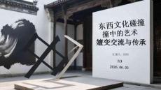 東西文化碰撞中的藝術嬗變交流與傳承