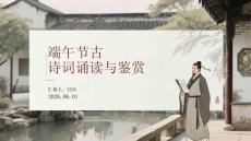 端午节古诗词诵读与鉴赏