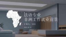 法语专业非洲工作就业前景