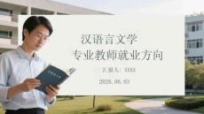 漢語言文學專業教師就業方向