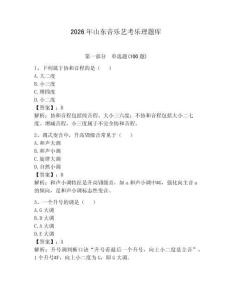 2026年山东音乐艺考乐理题库含答案（预热题）
