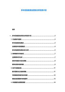多米尼加旅游業項目分析投資計劃
