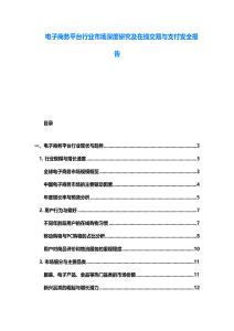 電子商務平臺行業市場深度研究及在線交易與支付安全報告