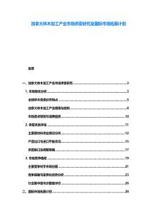 加拿大林木加工產業市場供需研究及國際市場拓展計劃
