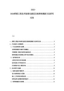 2025-2030桥梁工程技术标准化建设及病害检测新方法研究实务