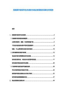 短視頻內(nèi)容創(chuàng)作生態(tài)演變與商業(yè)變現(xiàn)模式創(chuàng)新分析報(bào)告