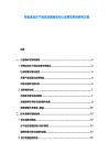 东南泳池水下逃生设备制造与认证规范系统研究方案