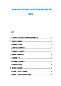 电影制作行业虚拟拍摄技术应用市场竞争格局分析发展趋势研究