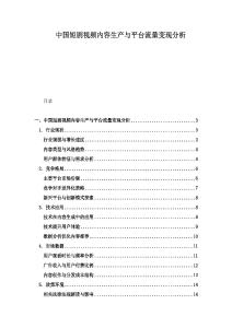中國(guó)短劇視頻內(nèi)容生產(chǎn)與平臺(tái)流量變現(xiàn)分析