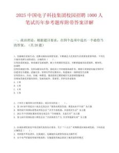 2025中国电子科技集团校园招聘1000人笔试历年参考题库附带答案详解