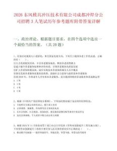 2026東風模具沖壓技術有限公司成都沖焊分公司招聘3人筆試歷年參考題庫附帶答案詳解