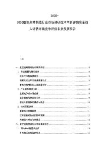 2025-2030航空座椅制造行业市场调研技术革新评估资金投入评估市场竞争评估未来发展报告