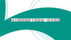 俞慶：電力現(xiàn)貨視角下的儲(chǔ)售一體化運(yùn)營
