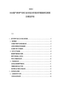 2025-2030氦氣特種氣體行業(yè)市場分析現(xiàn)狀供需趨勢發(fā)展報(bào)告規(guī)劃評估