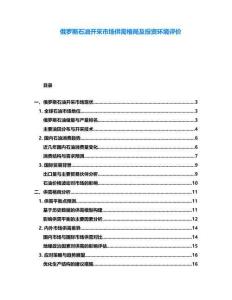 俄罗斯石油开采市场供需格局及投资环境评价