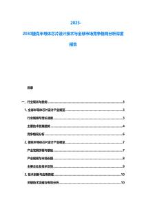 2025-2030捷克半導(dǎo)體芯片設(shè)計(jì)技術(shù)與全球市場(chǎng)競(jìng)爭(zhēng)格局分析深度報(bào)告