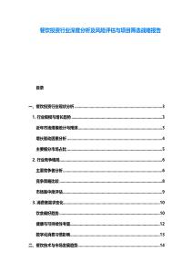 餐飲投資行業(yè)深度分析及風(fēng)險(xiǎn)評估與項(xiàng)目篩選戰(zhàn)略報(bào)告