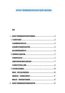 城市地下管廊智能監測系統技術發展與建設規劃