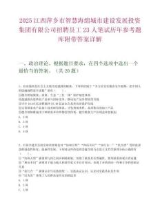 2025江西萍乡市智慧海绵城市建设发展投资集团有限公司招聘员工23人笔试历年参考题库附带答案详解