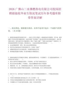 2026廣佛山三水佛燃熱電有限公司校園招聘擬接收畢業生情況筆試歷年參考題庫附帶答案詳解