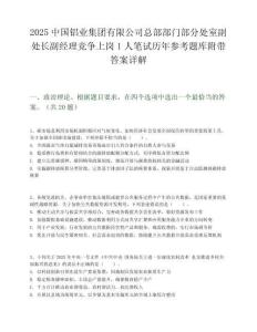 2025中國鋁業集團有限公司總部部門部分處室副處長副經理競爭上崗1人筆試歷年參考題庫附帶答案詳解