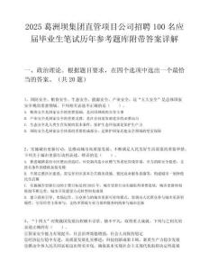 2025葛洲壩集團直管項目公司招聘100名應屆畢業生筆試歷年參考題庫附帶答案詳解