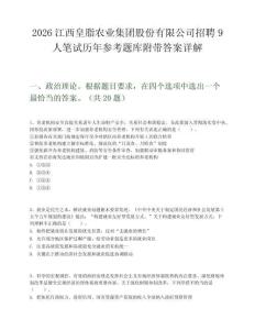 2026江西皇脂農業集團股份有限公司招聘9人筆試歷年參考題庫附帶答案詳解