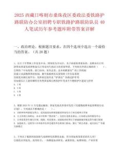 2025西藏日喀則市桑珠孜區(qū)委政法委鐵路護路聯(lián)防辦公室招聘專職鐵路護路聯(lián)防隊員40人筆試歷年參考題庫附帶答案詳解