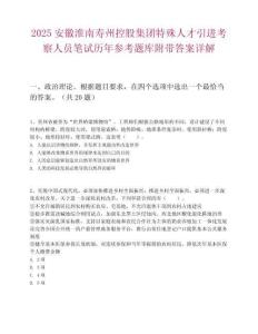 2025安徽淮南壽州控股集團特殊人才引進考察人員筆試歷年參考題庫附帶答案詳解