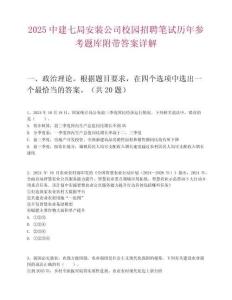 2025中建七局安裝公司校園招聘筆試歷年參考題庫附帶答案詳解