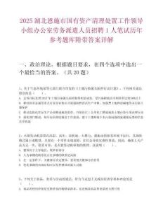 2025湖北恩施市國有資產清理處置工作領導小組辦公室勞務派遣人員招聘1人筆試歷年參考題庫附帶答案詳解