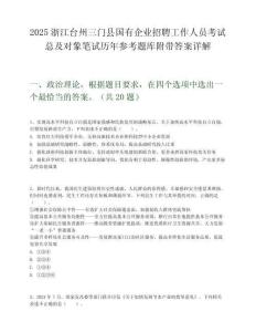 2025浙江臺州三門縣國有企業(yè)招聘工作人員考試總及對象筆試歷年參考題庫附帶答案詳解