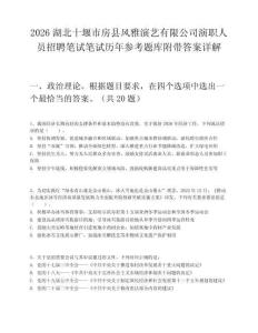 2026湖北十堰市房县风雅演艺有限公司演职人员招聘笔试笔试历年参考题库附带答案详解