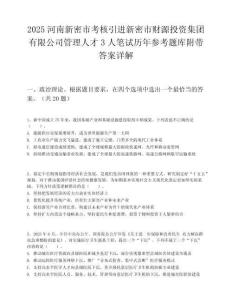 2025河南新密市考核引進新密市財源投資集團有限公司管理人才3人筆試歷年參考題庫附帶答案詳解