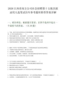 2026江西省南方公司社會招聘第十五批次擬錄用人選筆試歷年參考題庫附帶答案詳解