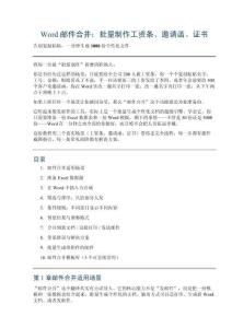 Word 邮件合并：批量制作工资条、邀请函、证书