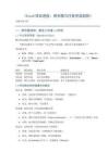 《Excel項目進度：燃盡圖與任務完成趨勢》