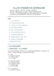 Word员工手册起草与员工签字确认流程_完整手册