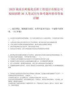 2025湖南長嶺煉化岳陽工程設(shè)計有限公司校園招聘36人筆試歷年參考題庫附帶答案詳解