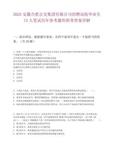 2025安徽合肥公交集團有限公司招聘高校畢業生13人筆試歷年參考題庫附帶答案詳解